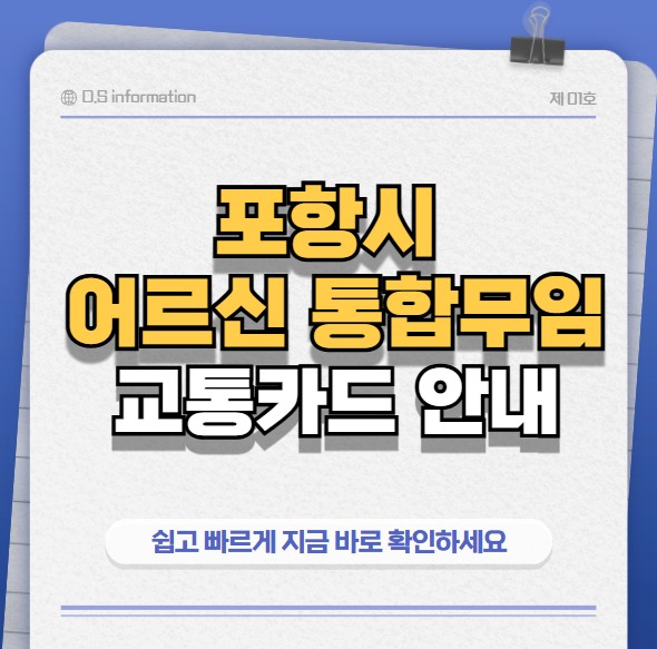 포항시통합무임교통카드