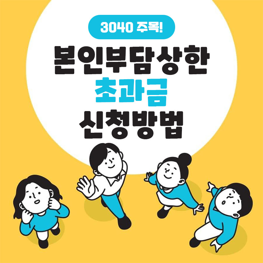 본인부담상한액-초과금-신청방법