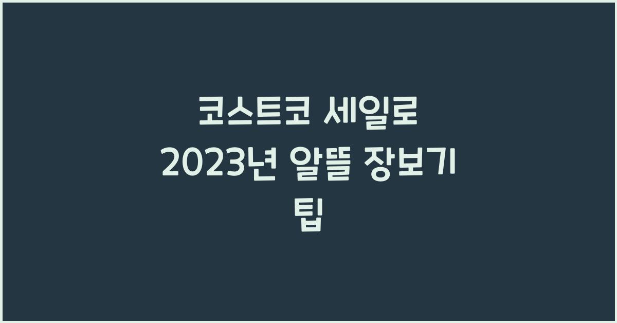 코스트코 세일