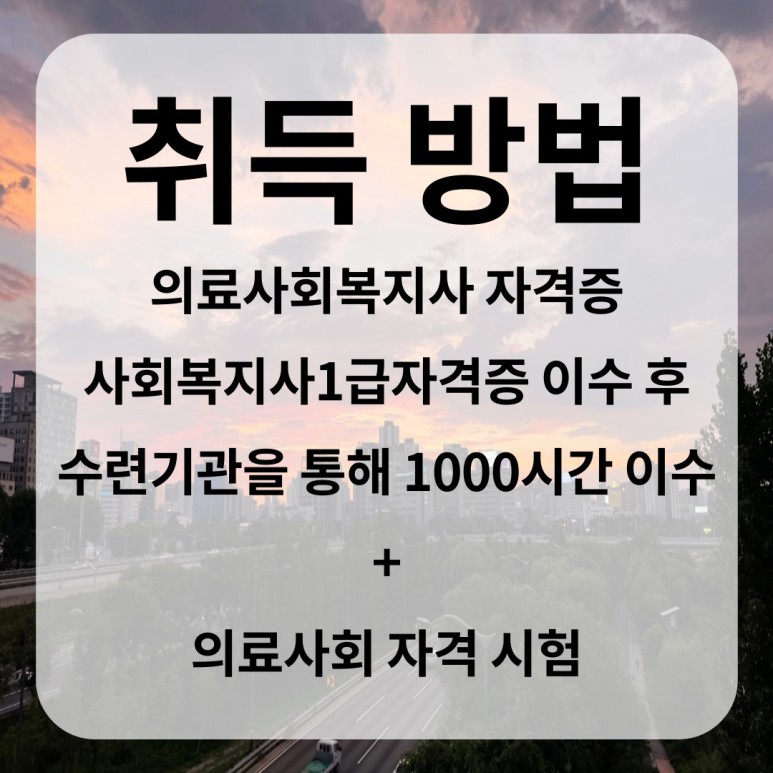의료사회복지사 자격증 의료사회복지사 3