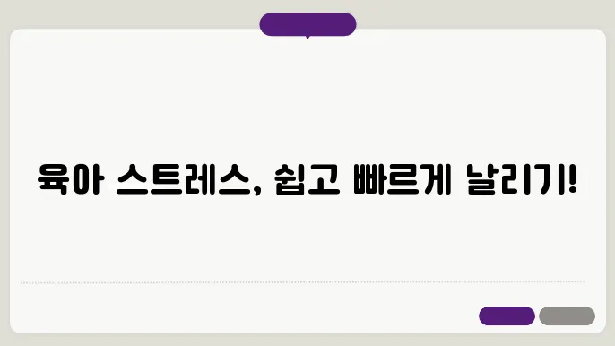 육아 스트레스 해소를 위한 간단한 방법