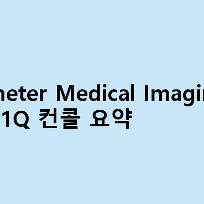 Perimeter Medical Imaging AI 23년 1Q 컨콜 요약