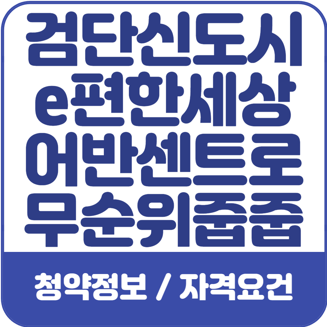 검단-e편한세상-어반센트로-줍줍