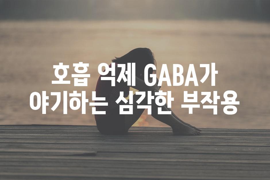 호흡 억제 GABA가 야기하는 심각한 부작용