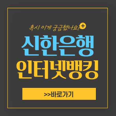 신한은행-인터넷뱅킹