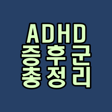  adhd 증후군 증상 및 원인 총정리