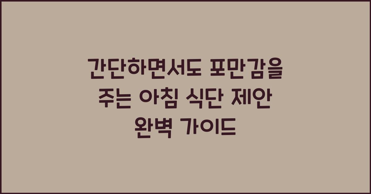 간단하면서도 포만감을 주는 아침 식단 제안  
