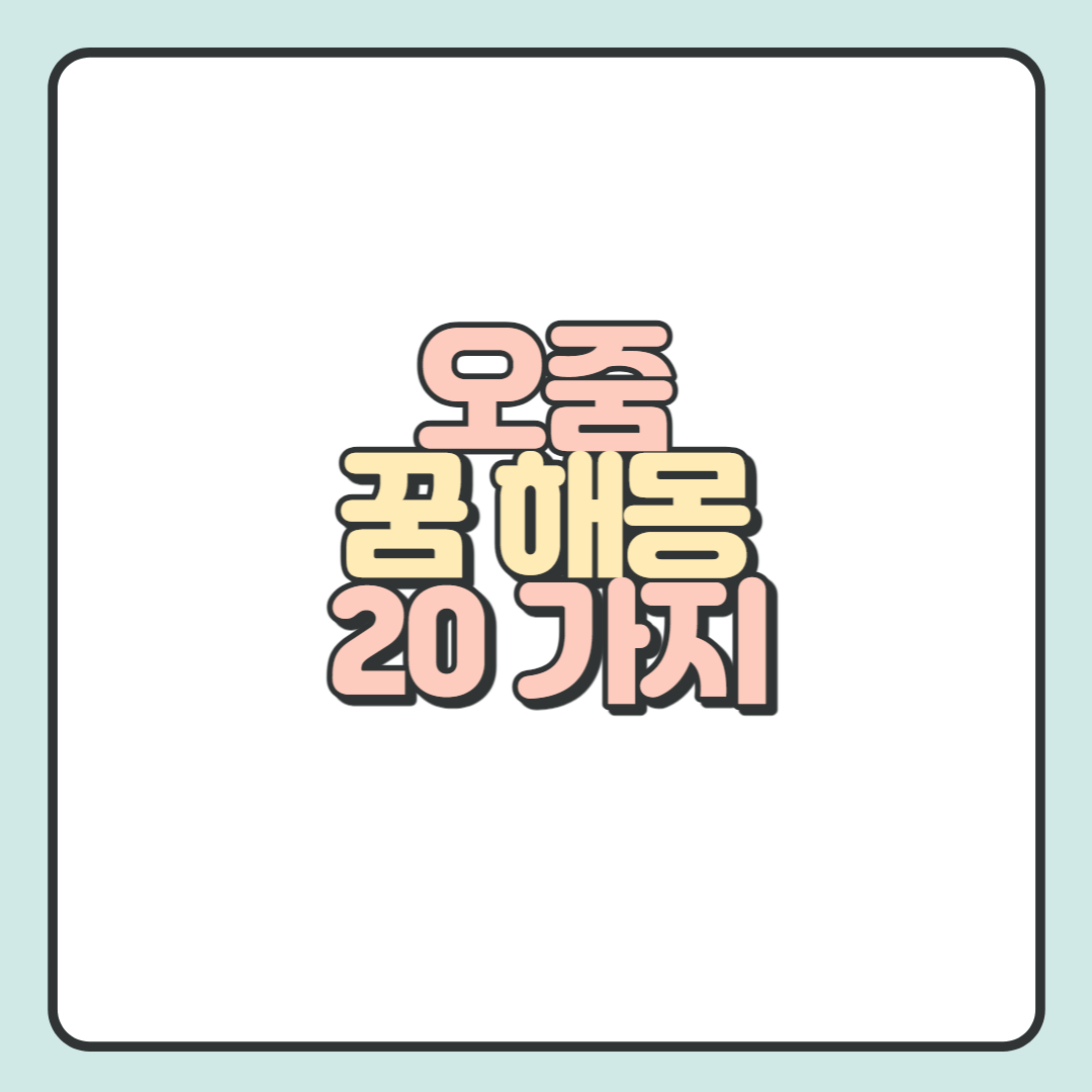  오줌 꿈 해몽 20가지 상황별 알아보기!