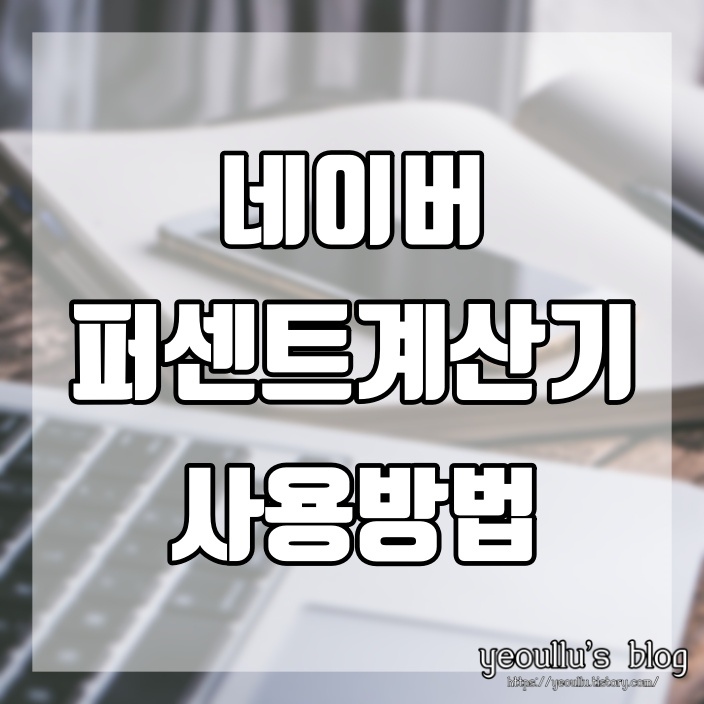  사칙연산은 잘하는데 퍼센트계산은 어려울때 네이버 퍼센트계산기 활용하기
