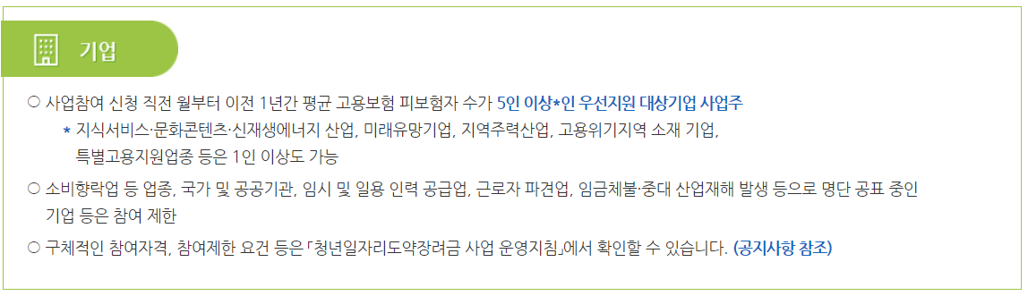 청년일자리도약장려금 기업 신청 대상