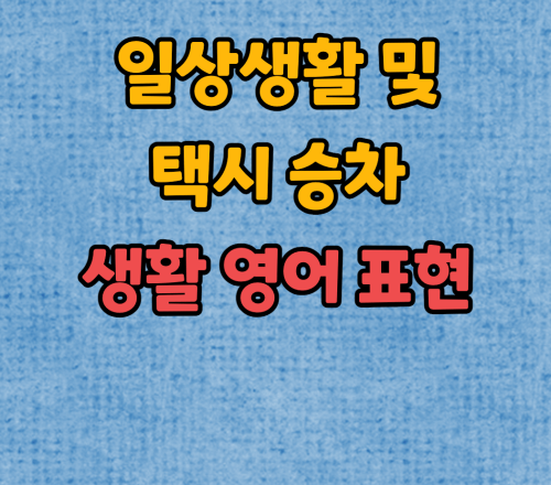  일상대화 및 택시승차 관련 생활영어표현은?
