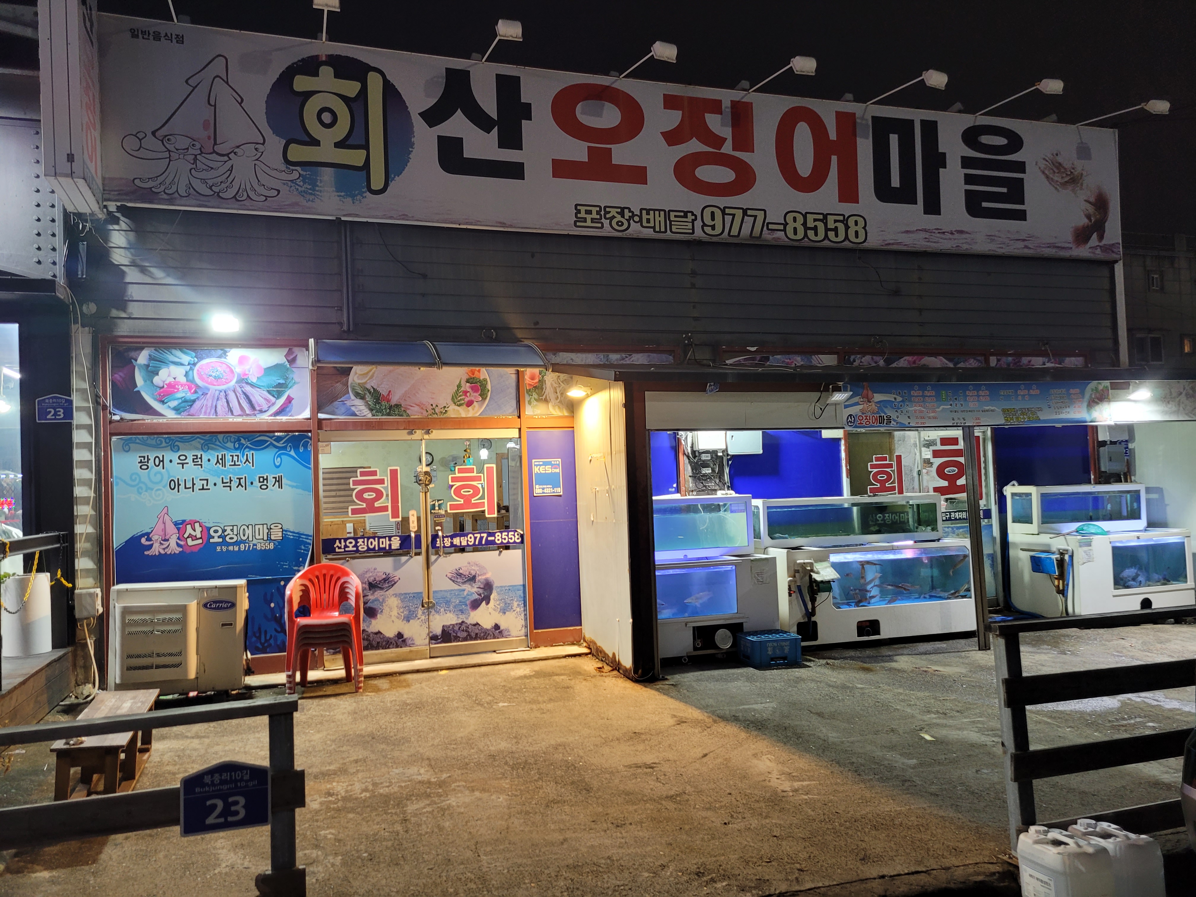 산오징어마을 이미지