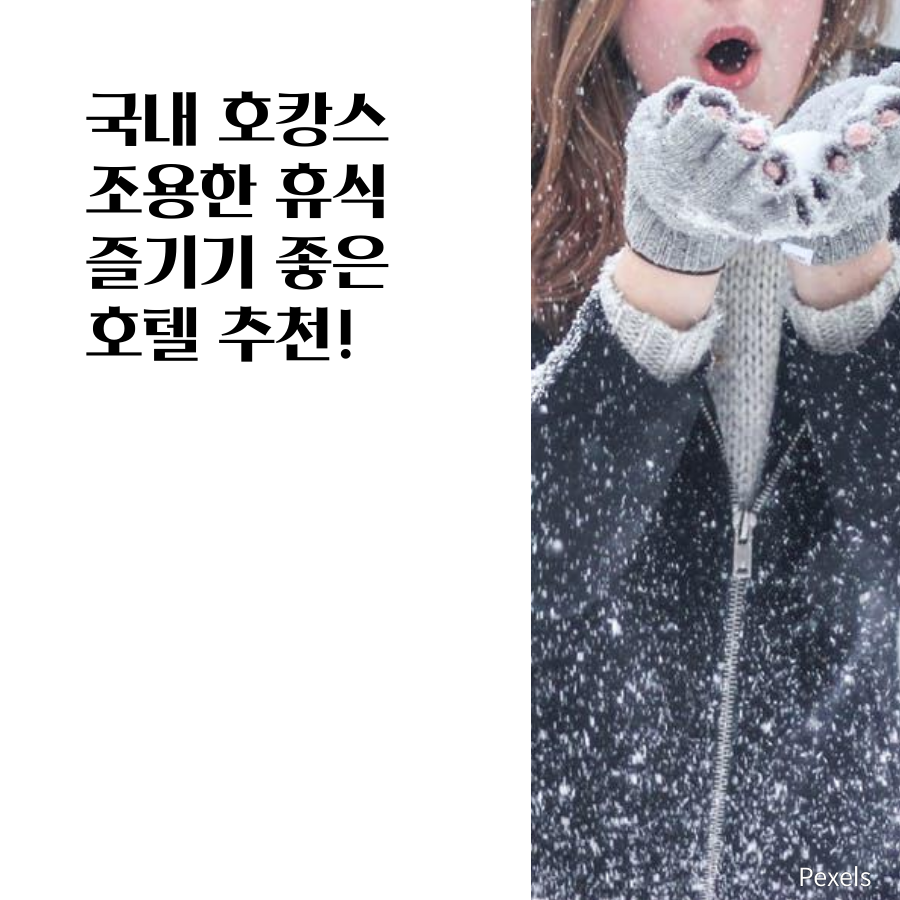  국내 호캉스 조용한 휴식을 즐기기 좋은 호텔 추천