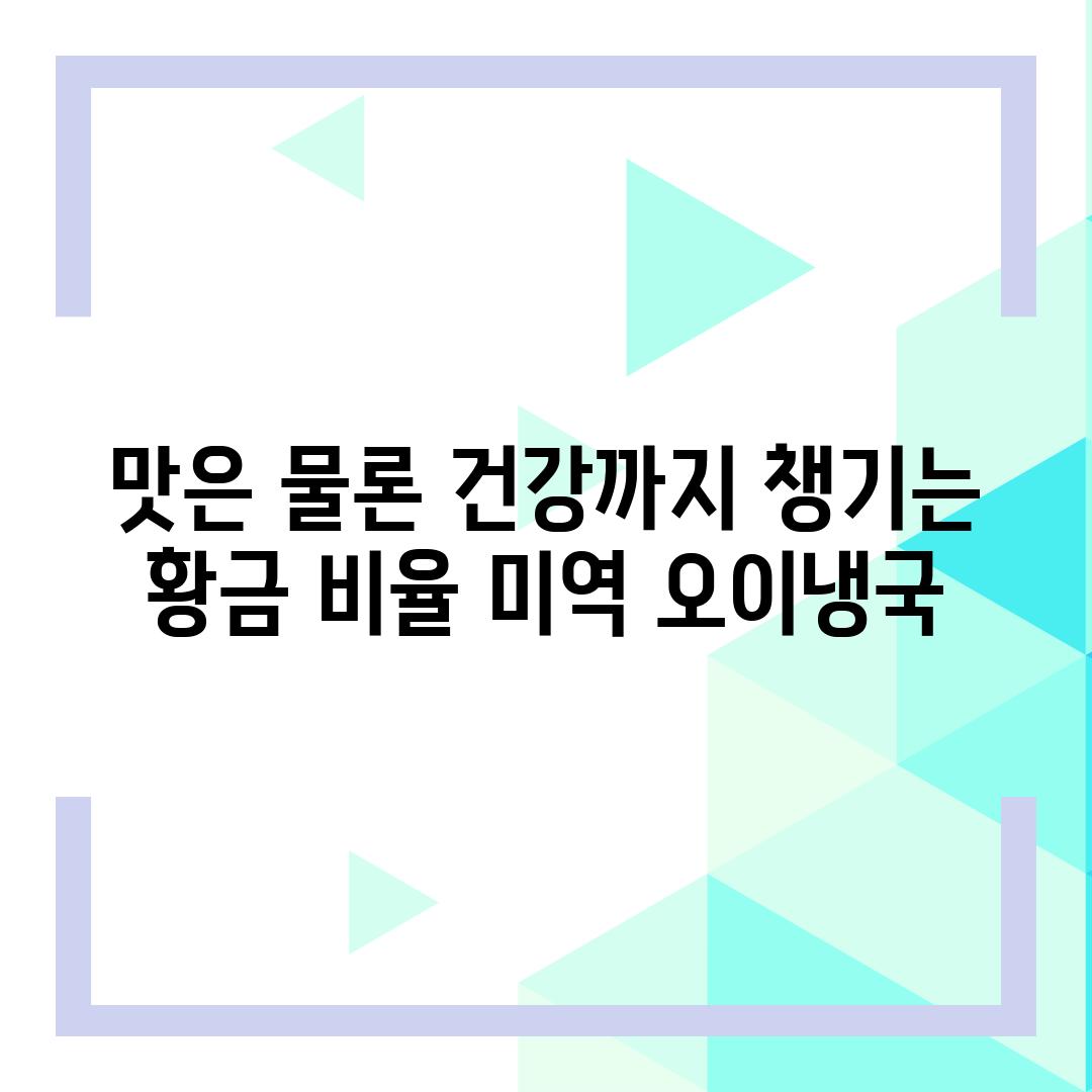 맛은 물론 건강까지 챙기는 황금 비율 미역 오이냉국