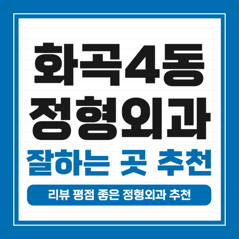 강서구 화곡4동 정형외과 잘하는 곳 유명한 곳 허리 무릎 도수치료