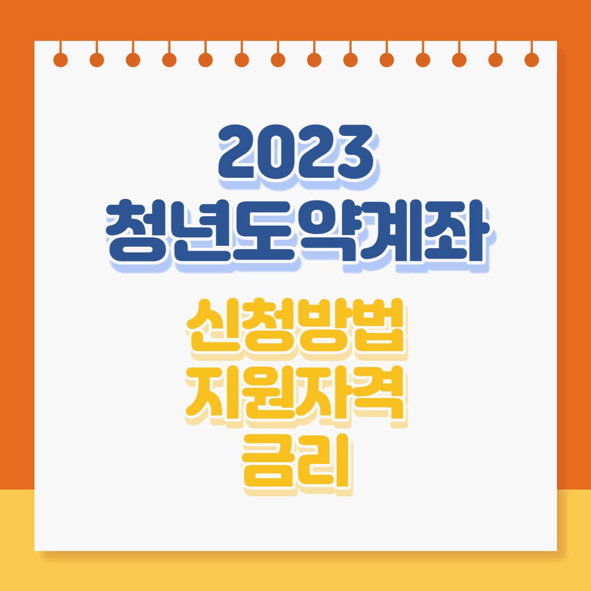  2023 청년도약계좌 신청방법, 지원자격, 내용, 금리 알아보기