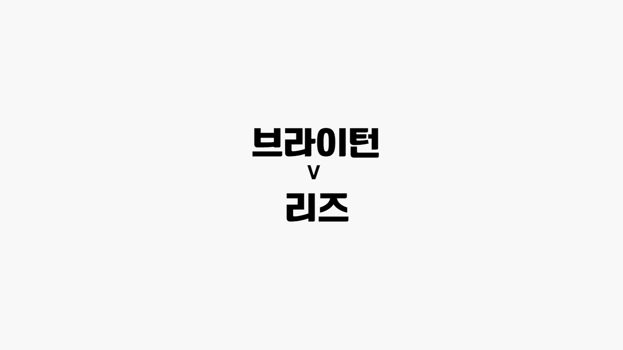  [프로토 / 해외축구] 브라이턴 vs 리즈