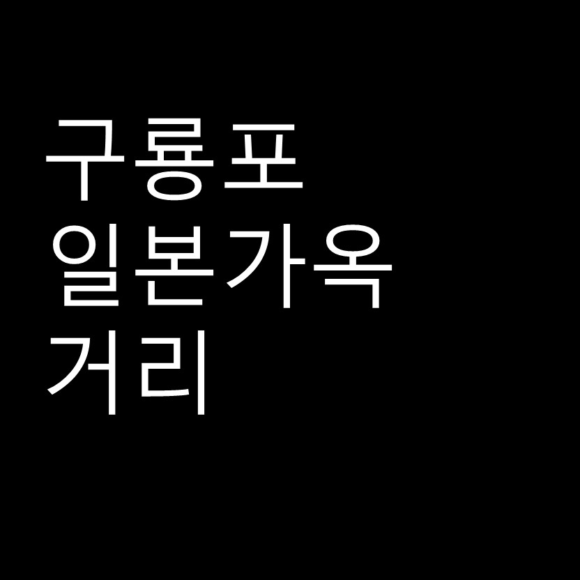 포항 볼거리 구룡포 일본 가옥 거리