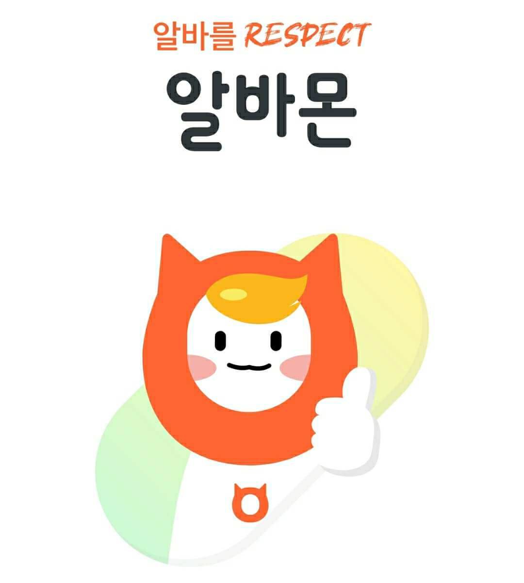  알바몬 단기알바 찾기