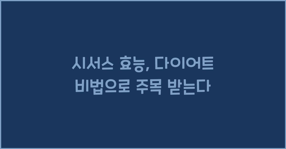 시서스 효능