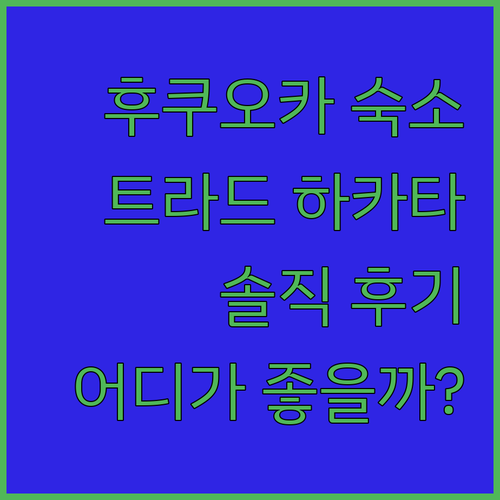 후쿠오카 호텔 어디로 갈까? 호텔 트