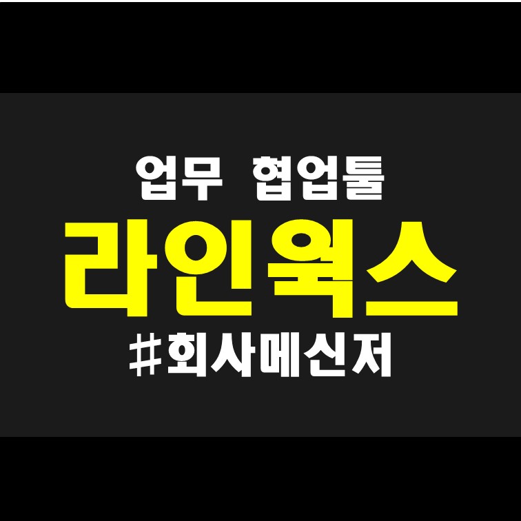  네이버 라인웍스 협업어플 소개 : 기업용 메신저, 메일, 캘린더 등 제공