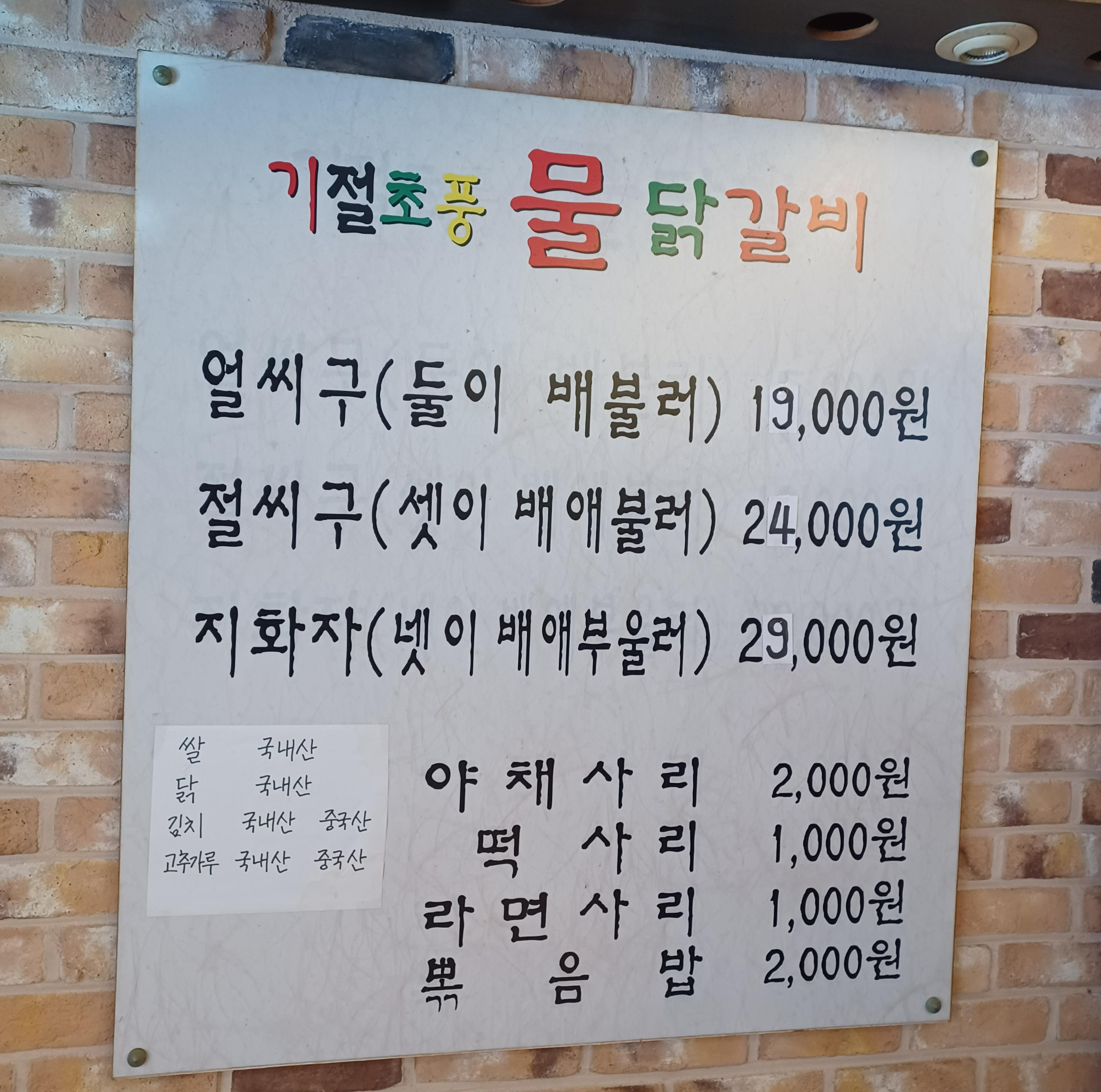 의정부 신곡동 동오마을 물닭갈비 메뉴 가격