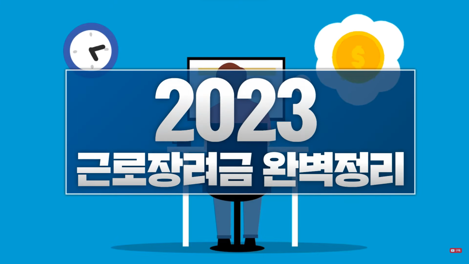  2023년 근로장려금 받는 법 (자격요건, 기준, 신청방법, 기간, 지급일 등)