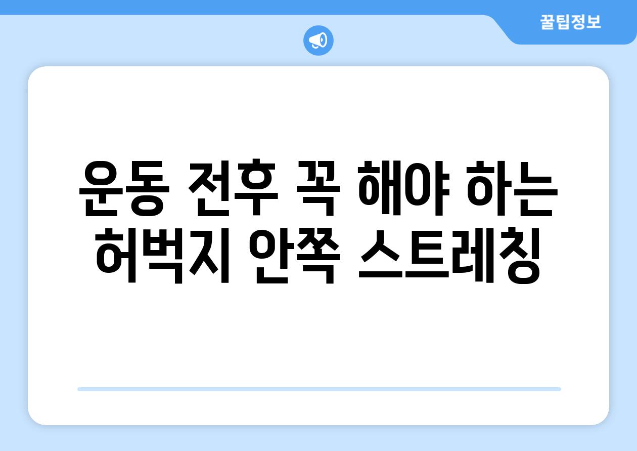 운동 전후 꼭 해야 하는 허벅지 안쪽 스트레칭