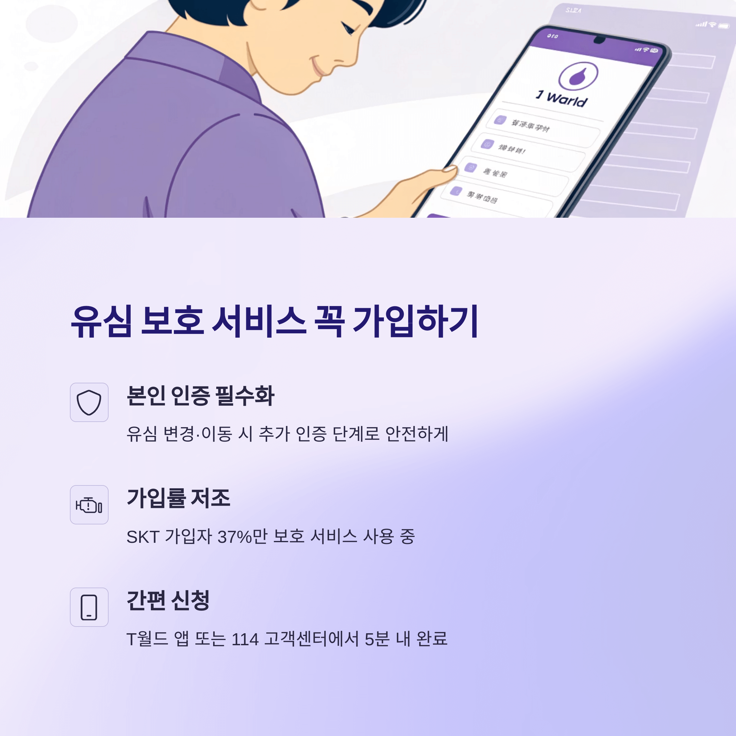 SKT 유심 교체후 필수 보안 설정