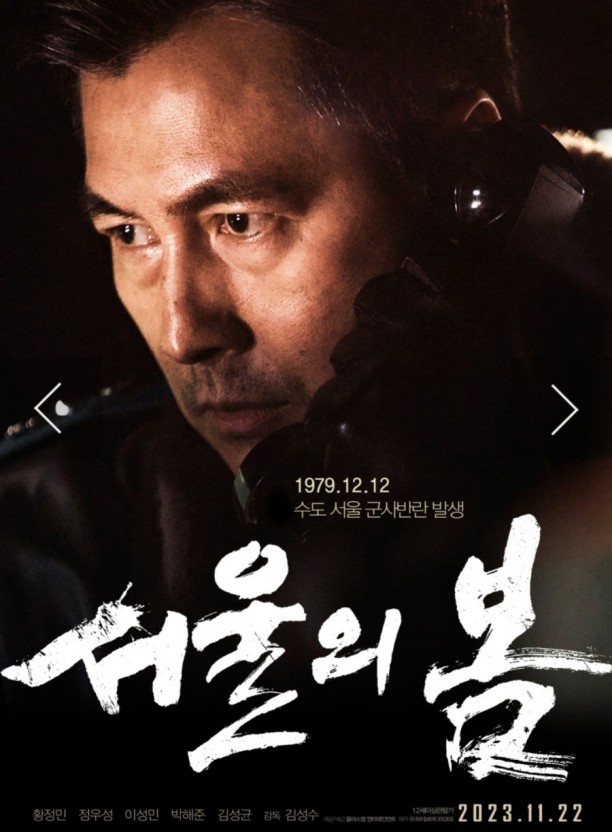 영화 서울의 봄 포스터 사진