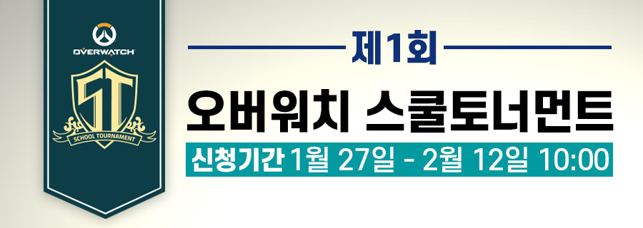  제 1회 오버워치 스쿨 토너먼트에 참여하세요