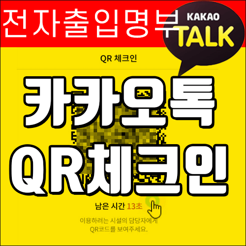  카카오톡 QR체크인 발급 및 사용법 - qr코드 전자출입명부