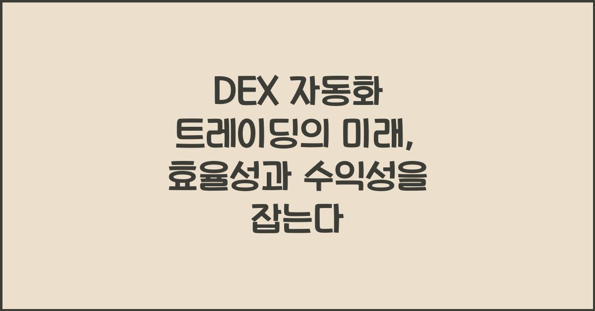 DEX 자동화 트레이딩