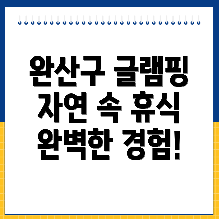 전주 글램핑