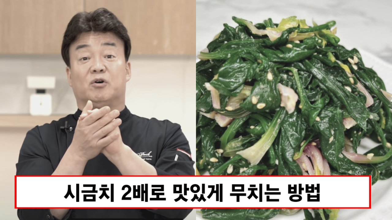 "시금치는 이렇게 무치세요" 요리사가 알려주는 시금치 2배 더 맛있게 무치는 방법