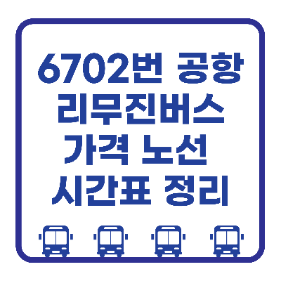6702번 공항버스 정보 정리