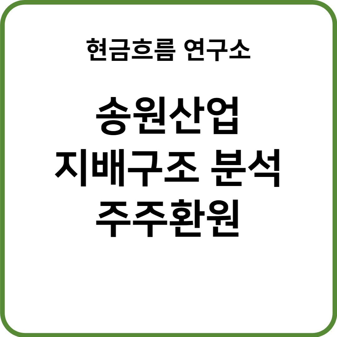  송원산업 지배구조 분석! 쉽게 설명해드리겠습니다!