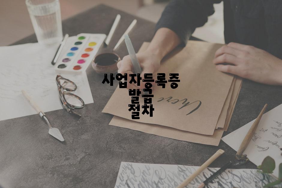 사업자등록증 발급 절차