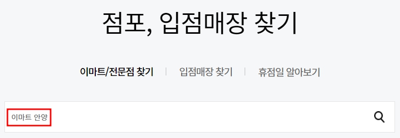 이마트 안양점 휴무