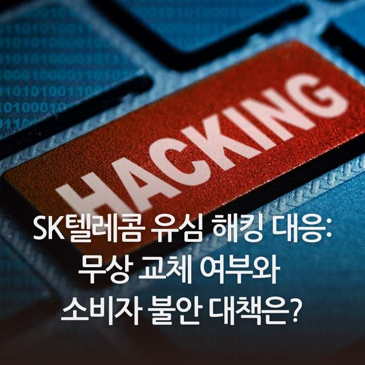 &lt;img src=&quot;SK텔레콤-유심-해킹-대응.jpg&quot; alt=&quot;해킹이라는-글자가-키보드위에-쓰여진-이미지&quot;&gt;
