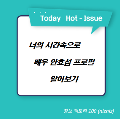  너의 시간속으로 배우 안효섭 프로필