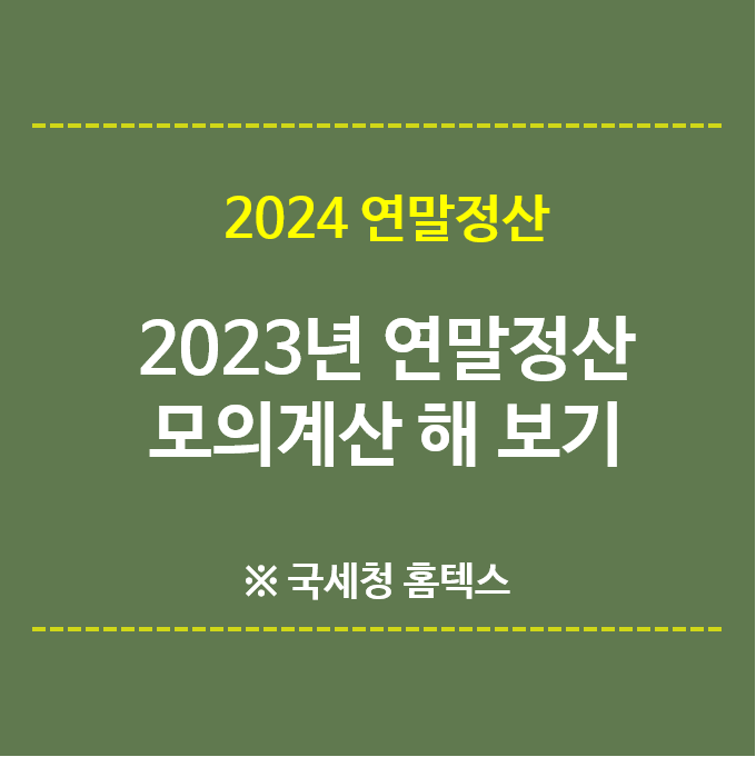 2024연말정산-2023년연말정산-모의계산