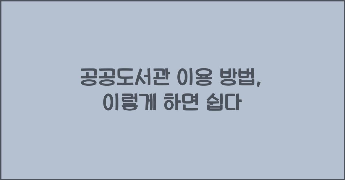 공공도서관 이용 방법