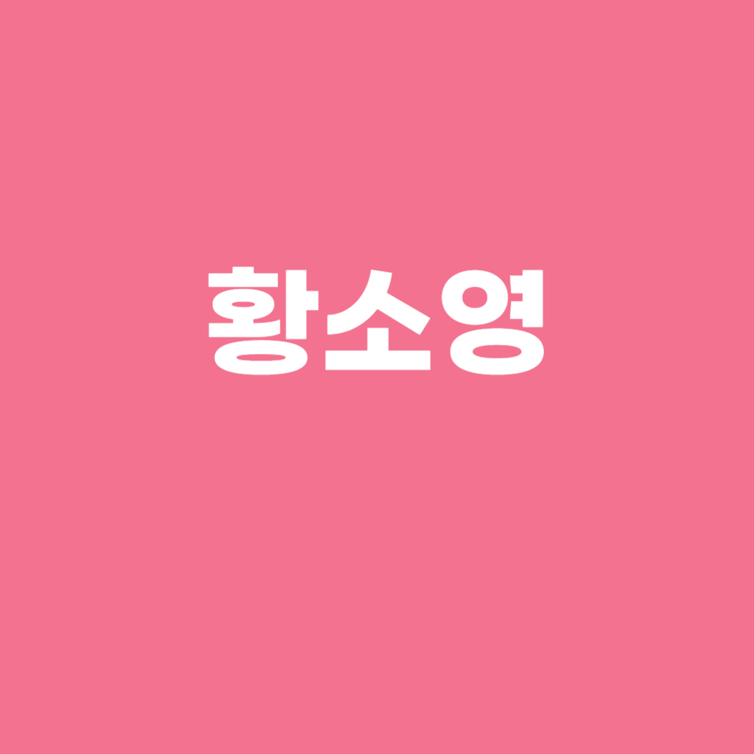 황소영