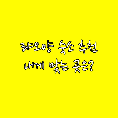 랴오양 숙소 6곳 장단점 비교 나에게