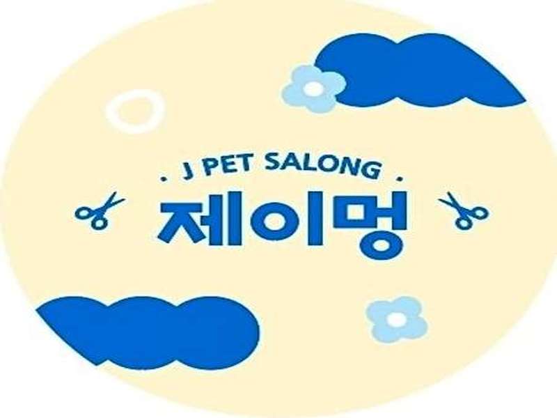1호선 천안역 애견미용 잘하는 곳 BEST4 | 리뷰 보기 | 예약하기 | 할인이벤트 | 목욕 미용샵 추천 | 총정리 - 2. 제이멍 소개 2. 제이멍 소개