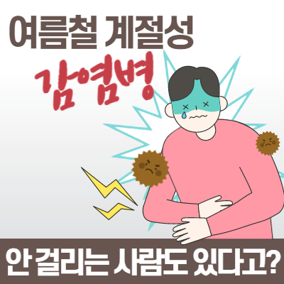 여름철 계절성 감염병