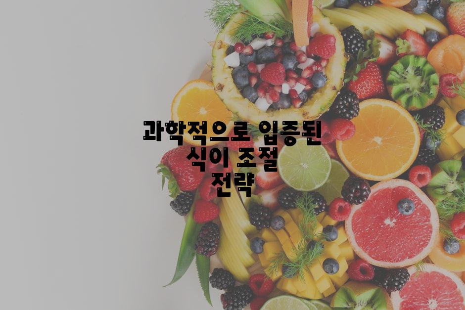 과학적으로 입증된 식이 조절 전략