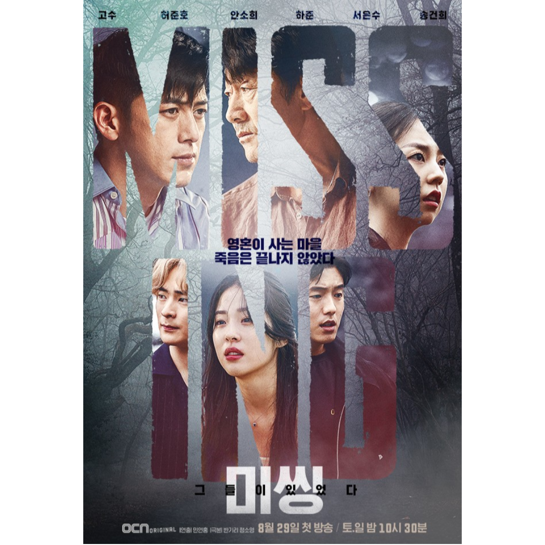 미씽: 그들이 있었다2 포스터